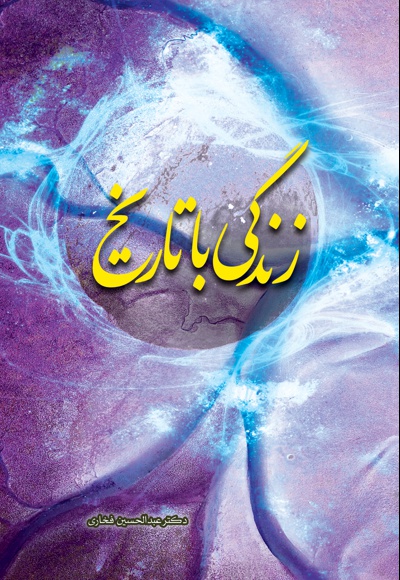 زندگی با تاریخ